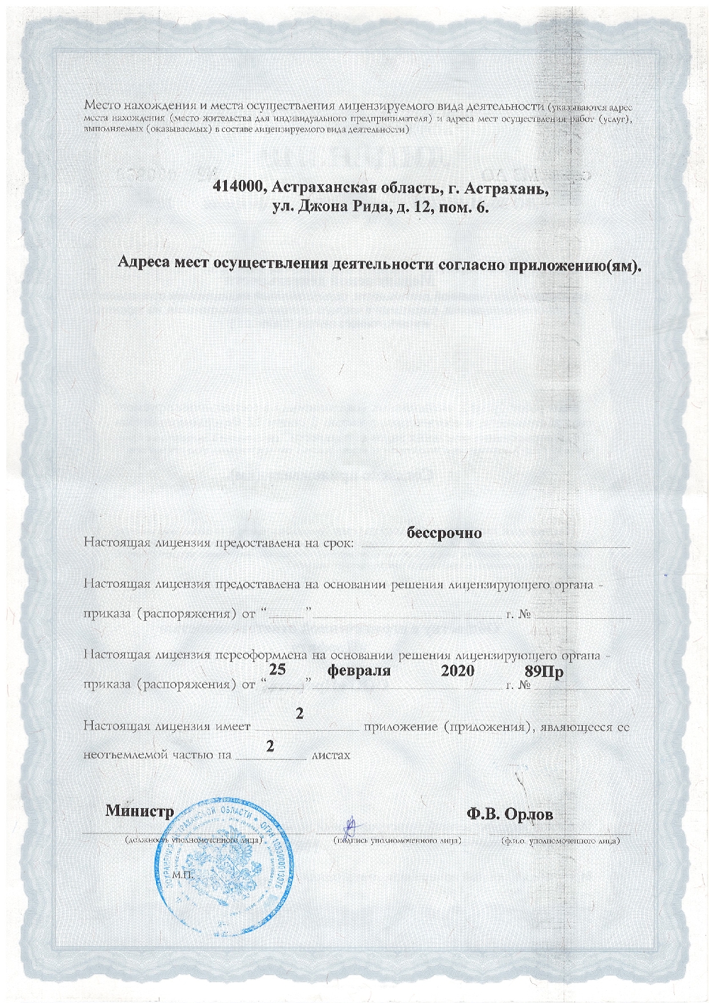 Лицензия № ЛО 30-01 001581 от 14.11.2016